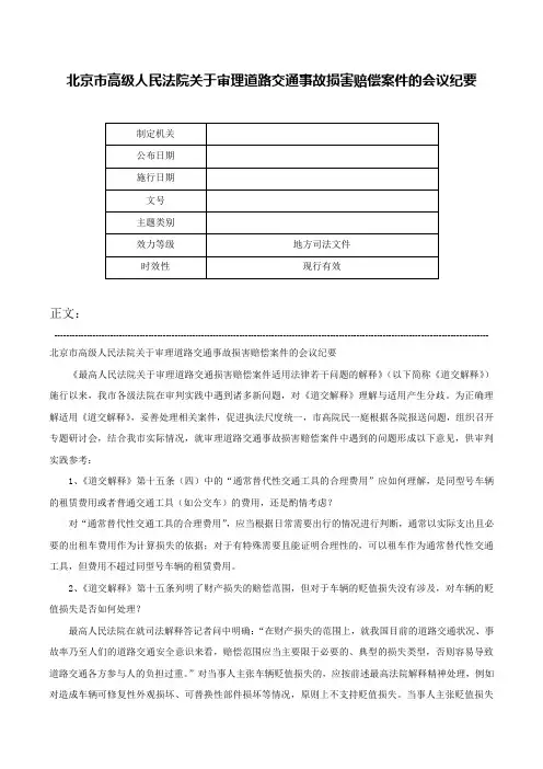 北京市高级人民法院关于审理道路交通事故损害赔偿案件的会议纪要-