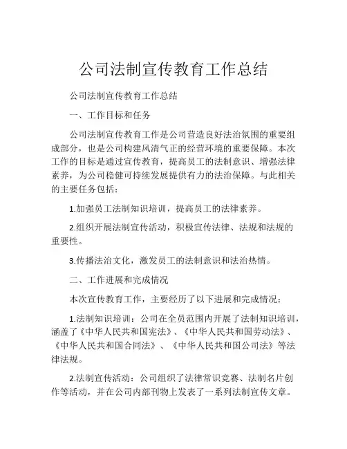公司法制宣传教育工作总结