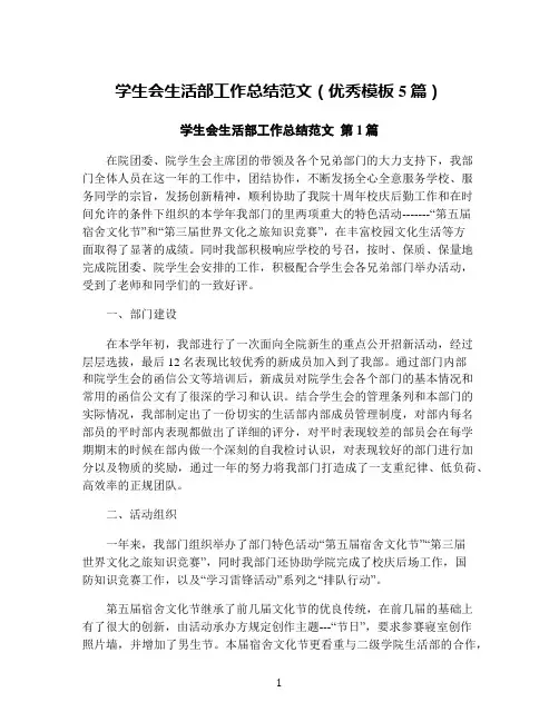学生会生活部工作总结范文(优秀模板5篇)