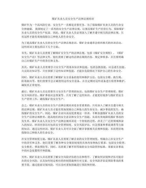 煤矿从业人员安全生产法律法规培训