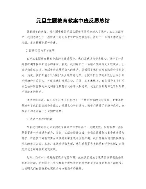 元旦主题教育教案中班反思总结