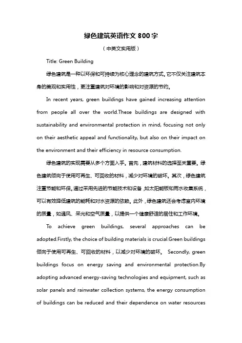 绿色建筑英语作文800字