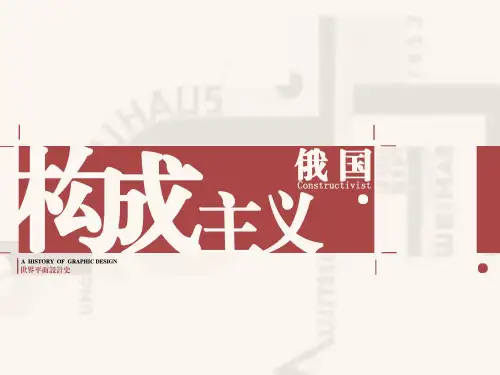 俄国构成主义运动