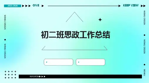 初二班思政工作总结PPT