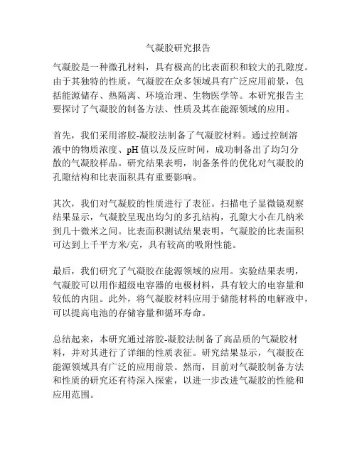 气凝胶研究报告