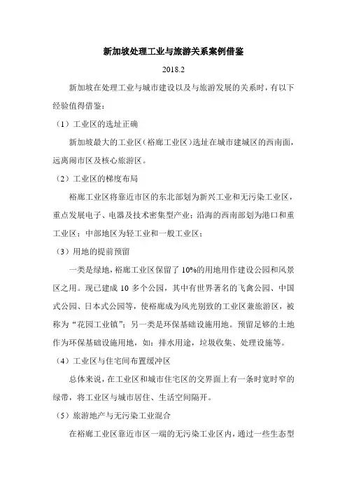 新加坡处理工业与旅游关系案例借鉴