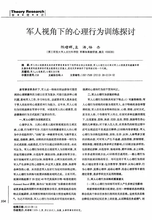 军人视角下的心理行为训练探讨
