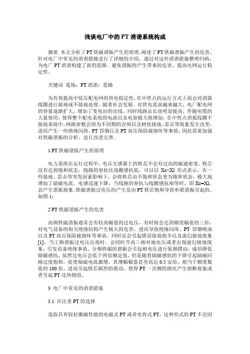 浅谈电厂中的PT消谐系统构成
