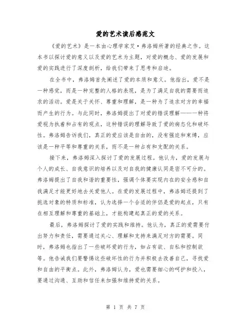 爱的艺术读后感范文（三篇）