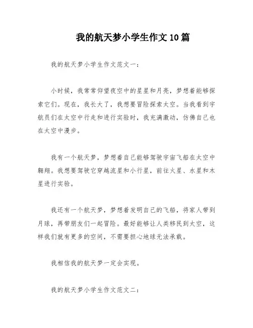 我的航天梦小学生作文10篇