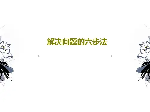 解决问题的六步法共49页