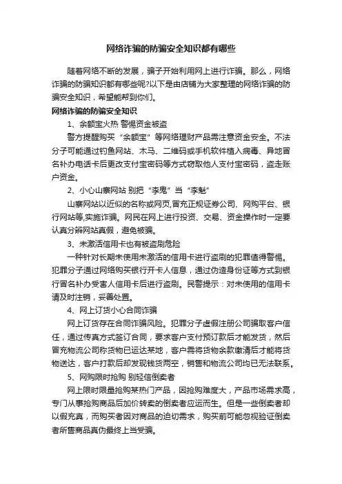 网络诈骗的防骗安全知识都有哪些