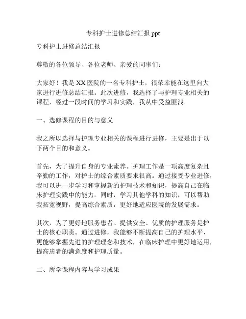 专科护士进修总结汇报ppt