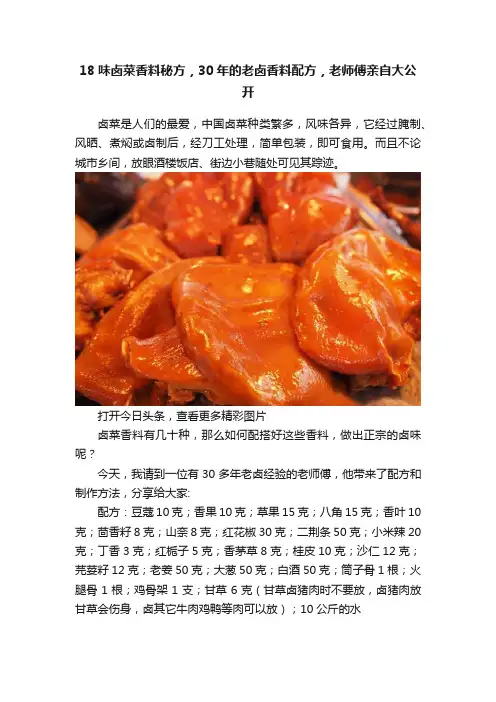18味卤菜香料秘方，30年的老卤香料配方，老师傅亲自大公开
