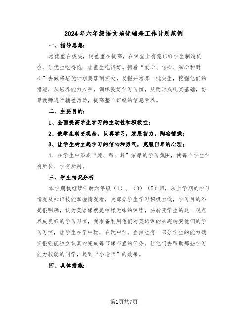2024年六年级语文培优辅差工作计划范例（三篇）