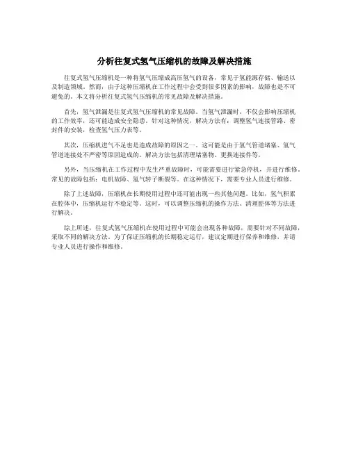 分析往复式氢气压缩机的故障及解决措施