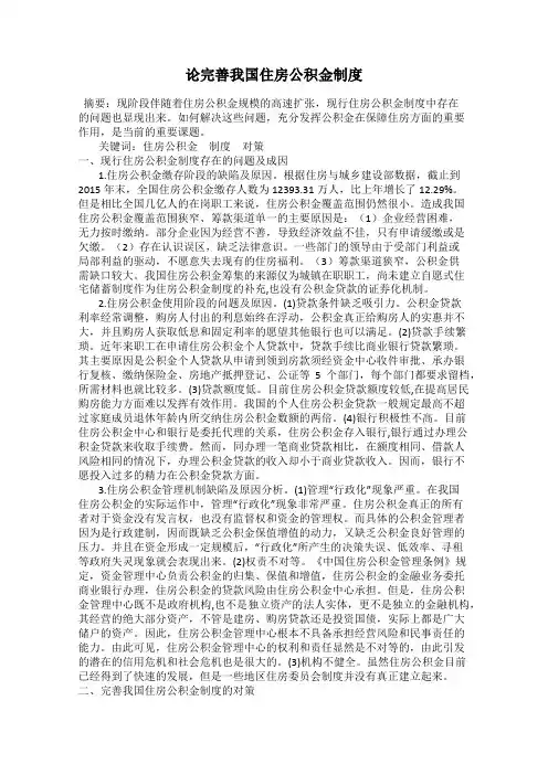 论完善我国住房公积金制度