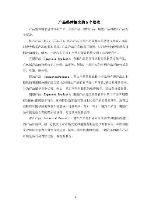 产品整体概念的5个层次