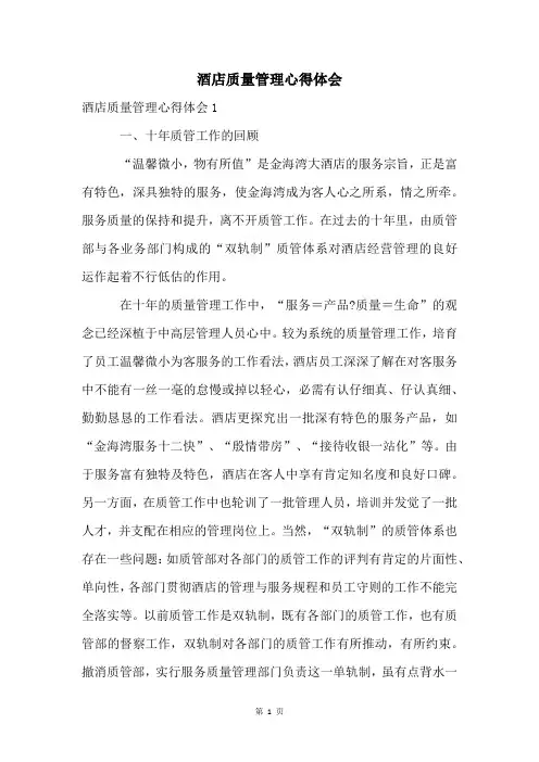 酒店质量管理心得体会