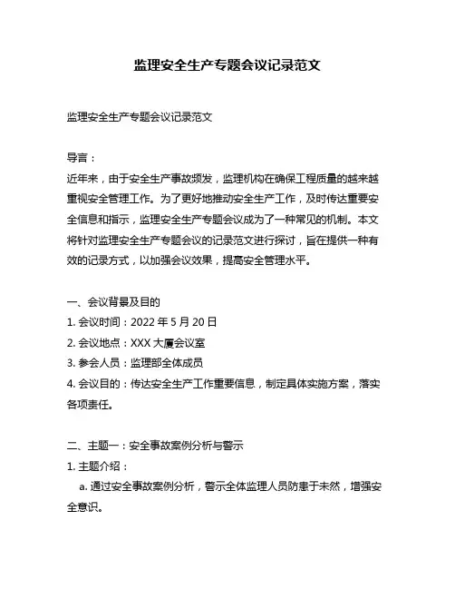 监理安全生产专题会议记录范文