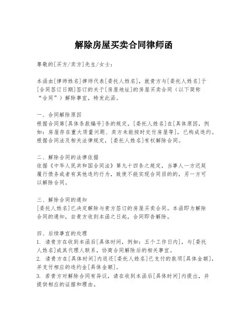 解除房屋买卖合同律师函