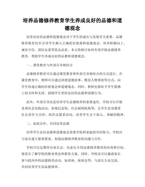 培养品德修养教育学生养成良好的品德和道德观念
