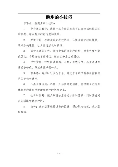 跑步的小技巧