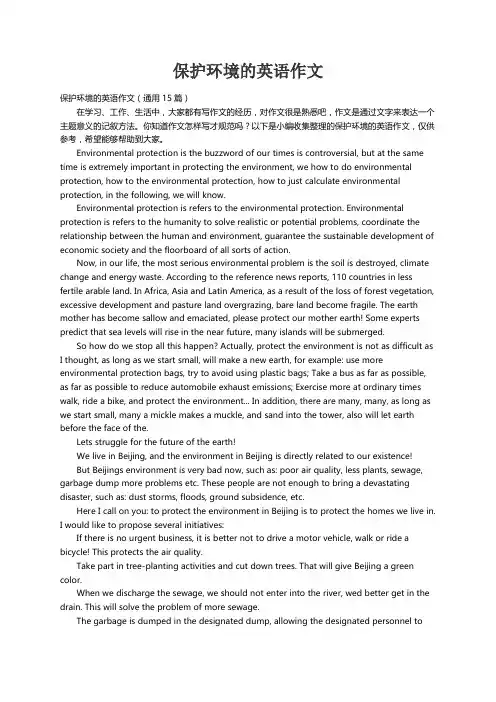 保护环境的英语作文（通用15篇）