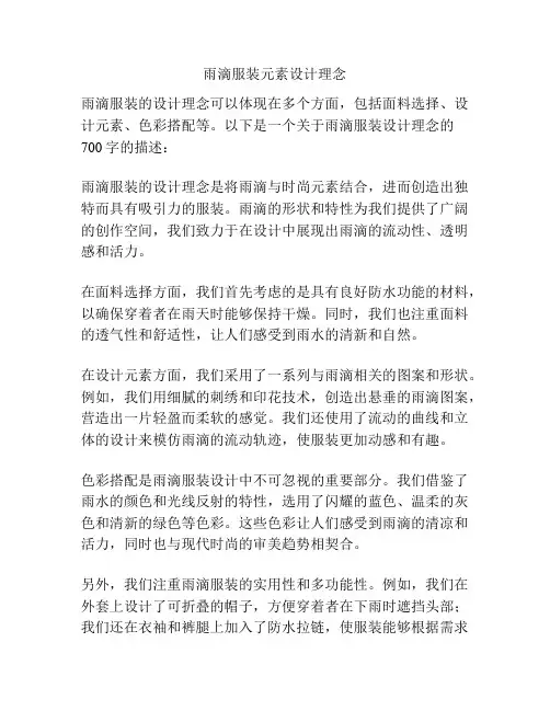 雨滴服装元素设计理念