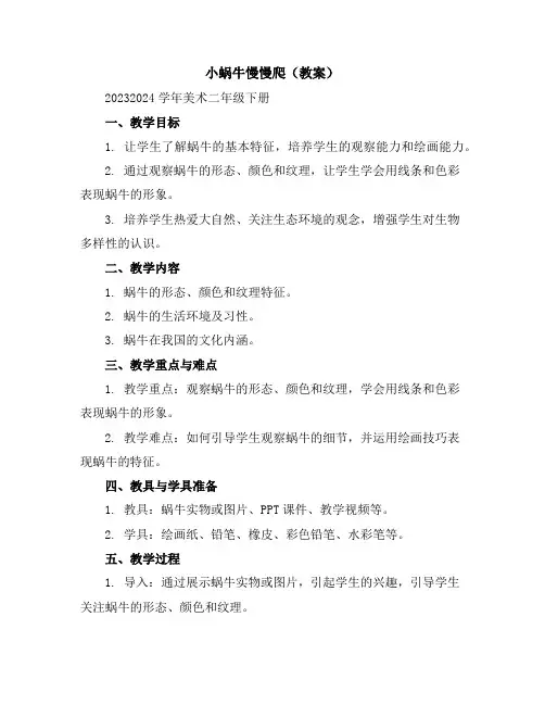小蜗牛慢慢爬(教案)2023-2024学年美术二年级下册
