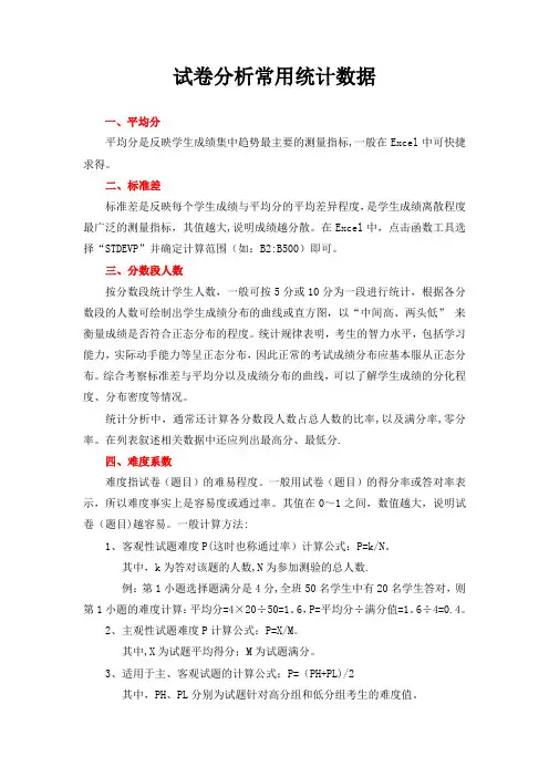 试卷分析常用统计指标