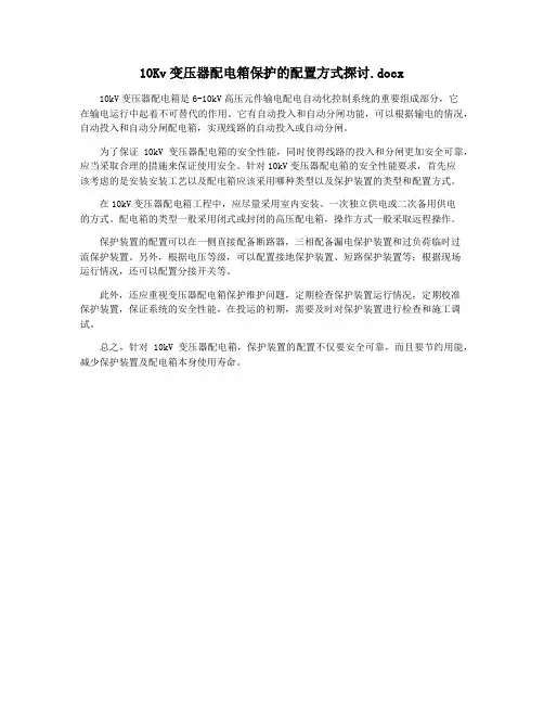 10Kv变压器配电箱保护的配置方式探讨.docx
