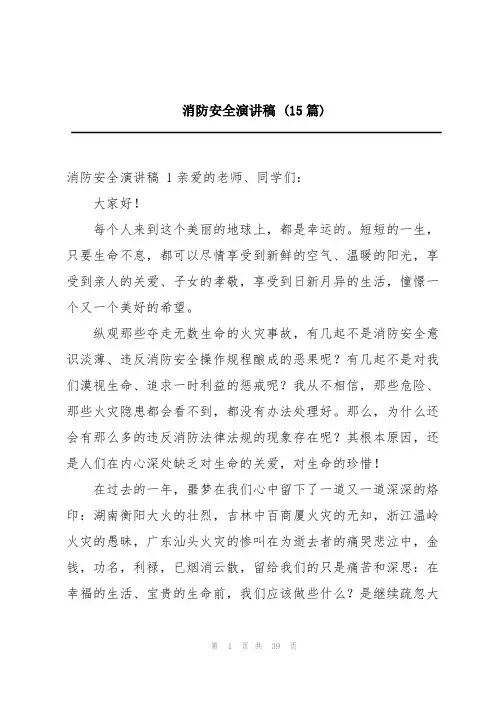消防安全演讲稿 (15篇)