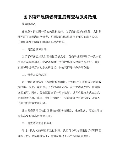 图书馆开展读者满意度调查与服务改进