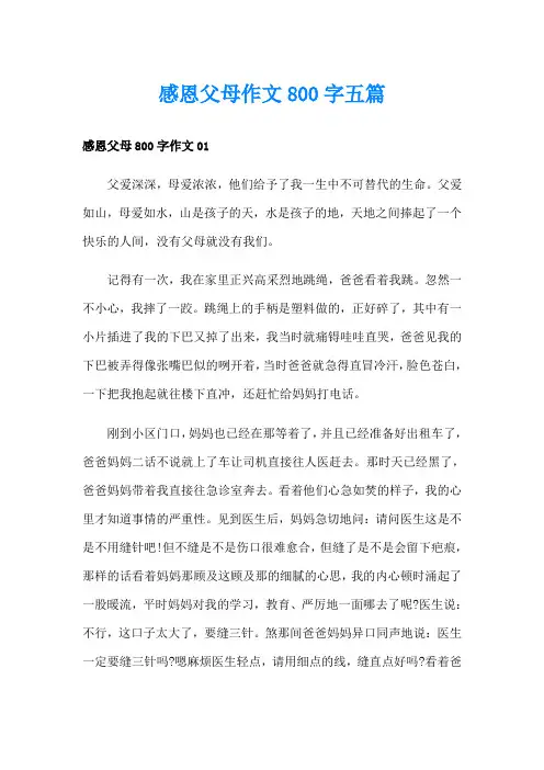 感恩父母作文800字五篇