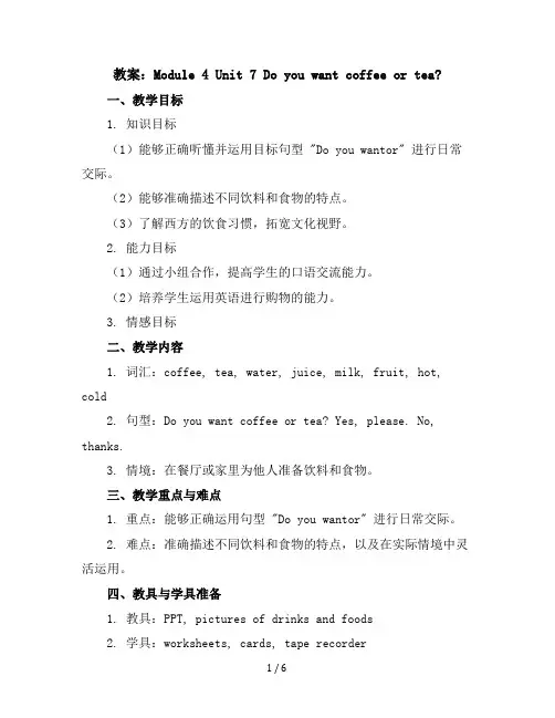 Module4Unit7Doyouwantcoffeortea？(教案)教科版(广州)英语五年级上册
