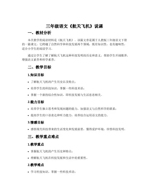 三年级语文《航天飞机》说课
