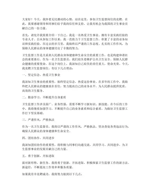 卫生监督竞聘岗位演讲稿