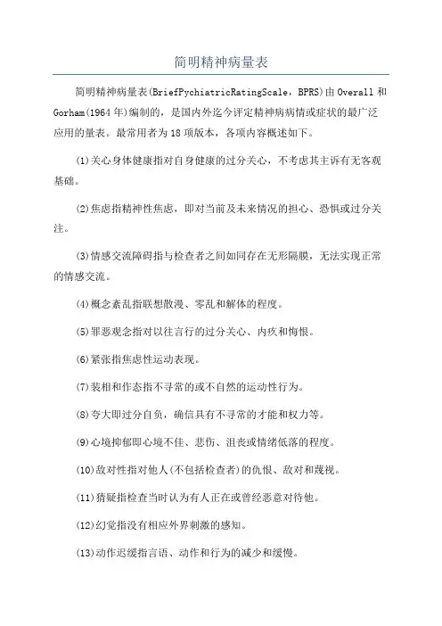 简明精神病量表