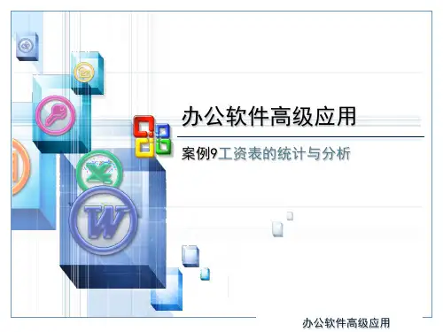 案例9：工资表的统计与分析