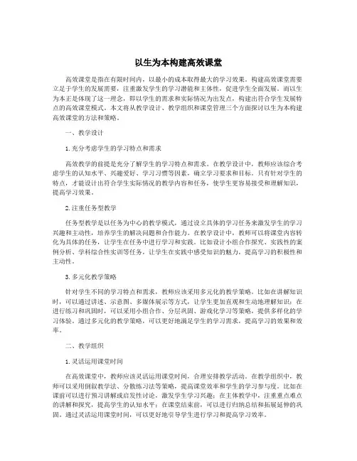 以生为本构建高效课堂