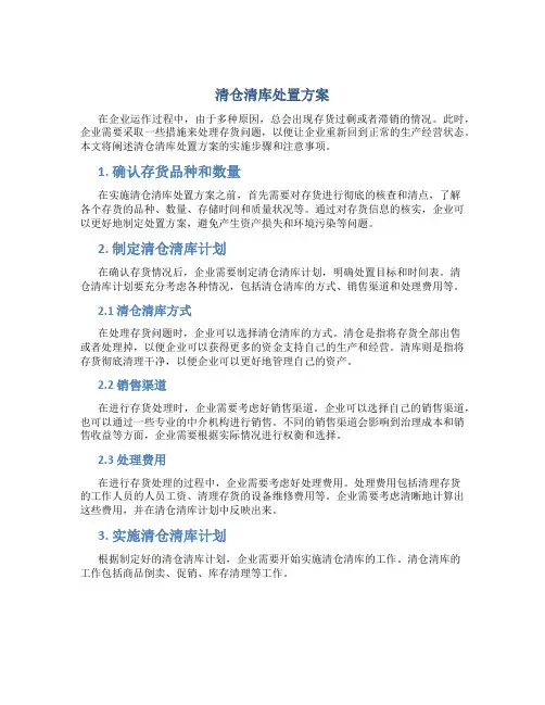 清仓清库处置方案