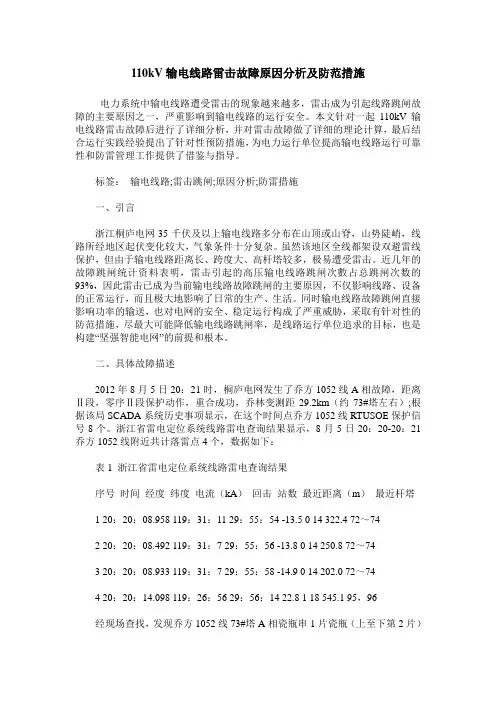 110kV输电线路雷击故障原因分析及防范措施