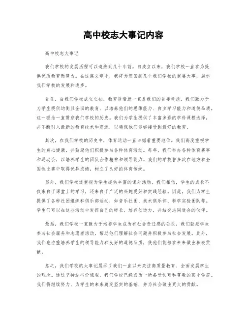 高中校志大事记内容