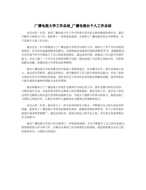 广播电视大学工作总结_广播电视台个人工作总结