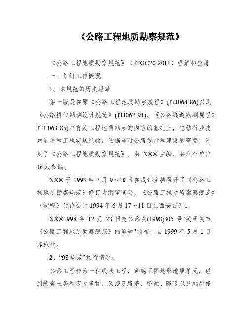 《公路工程地质勘察规范》