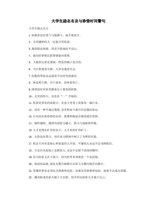 大学生励志名言与珍惜时间警句