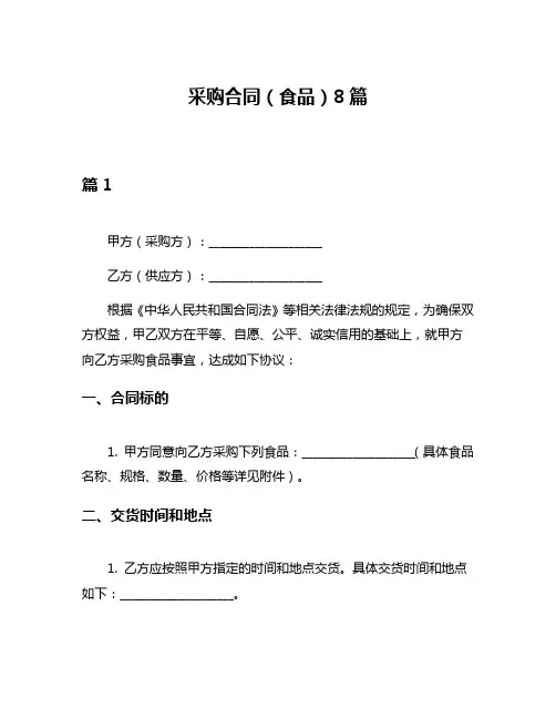 采购合同(食品)8篇