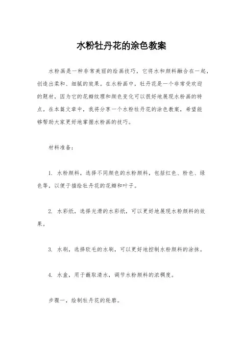 水粉牡丹花的涂色教案