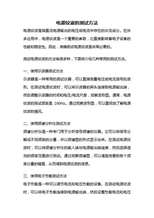 电源纹波的测试方法